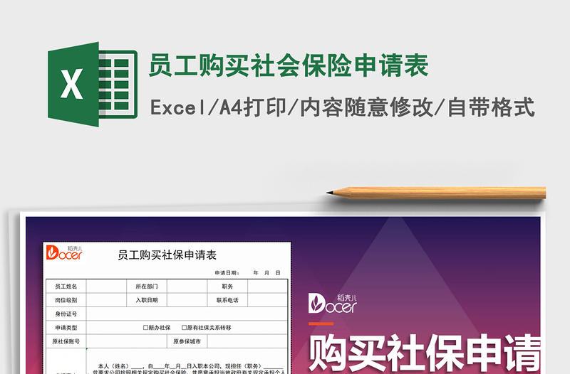 2021年員工購買社會保險申請表