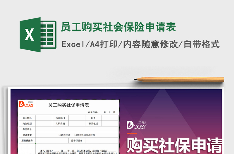 2021年员工购买社会保险申请表
