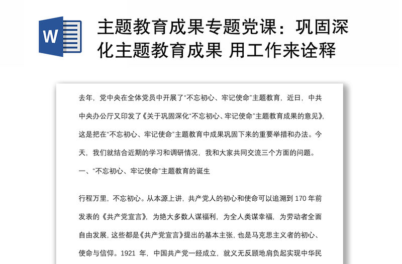 主題教育成果專題黨課：鞏固深化主題教育成果 用工作來詮釋一名共產黨員的初心和使命下載