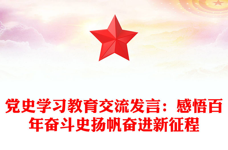 黨史學習教育交流發言：感悟百年奮斗史揚帆奮進新征程