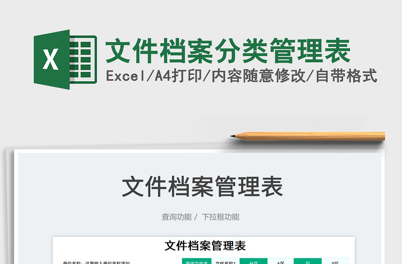 2022文件檔案分類管理表免費下載