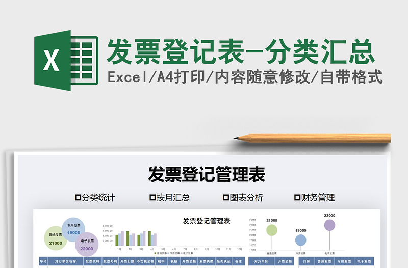 2021年发票登记表-分类汇总