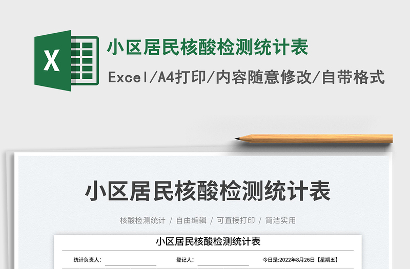 小區(qū)居民核酸檢測統(tǒng)計(jì)表