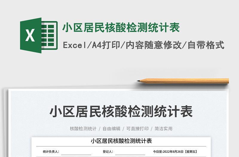 小區居民核酸檢測統計表