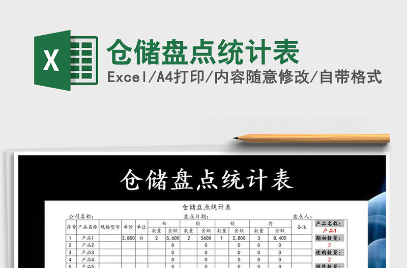 2021年倉(cāng)儲(chǔ)盤(pán)點(diǎn)統(tǒng)計(jì)表