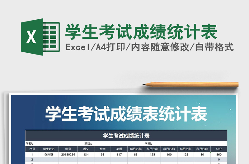 2021年學(xué)生考試成績(jī)統(tǒng)計(jì)表