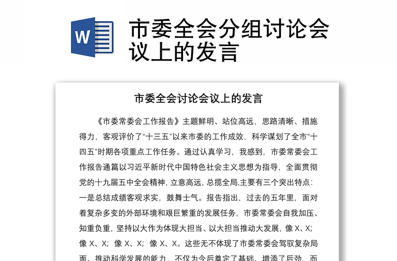 2021市委全會分組討論會議上的發(fā)言