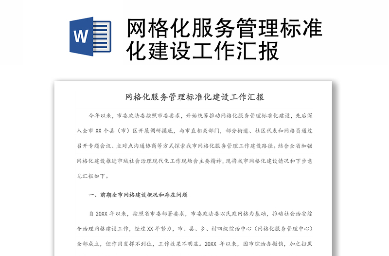 網(wǎng)格化服務(wù)管理標(biāo)準(zhǔn)化建設(shè)工作匯報(bào)