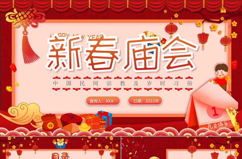 新春廟會中國民間宗教及歲時習俗動態(tài)PPT