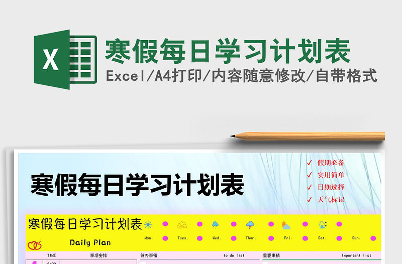 2021年寒假每日學習計劃表