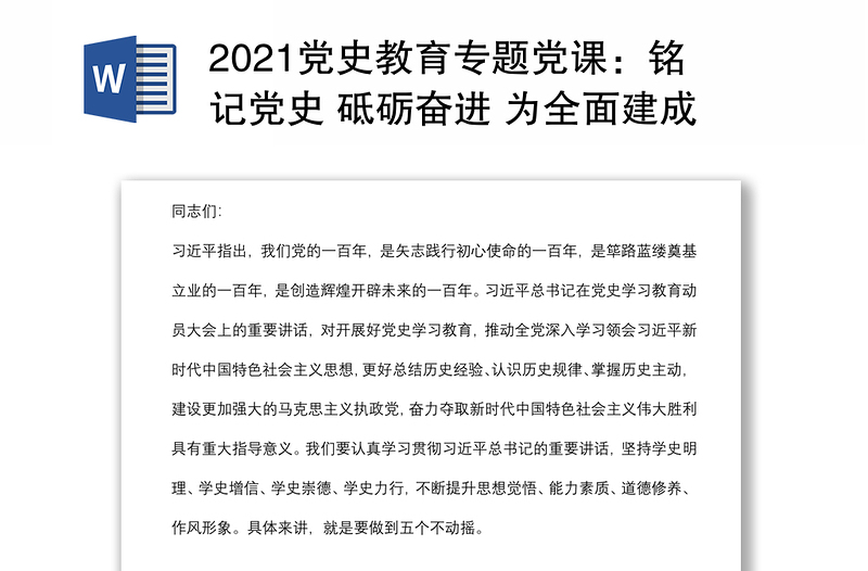 2021党史教育专题党课：铭记党史 砥砺奋进 为全面建成现代化社会主义强市贡献力量下载