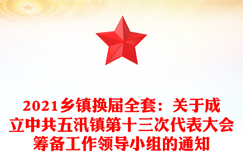 2021鄉(xiāng)鎮(zhèn)換屆全套:關(guān)于成立中共五汛鎮(zhèn)第十三次代表大會(huì)籌備工作領(lǐng)導(dǎo)小組的通知