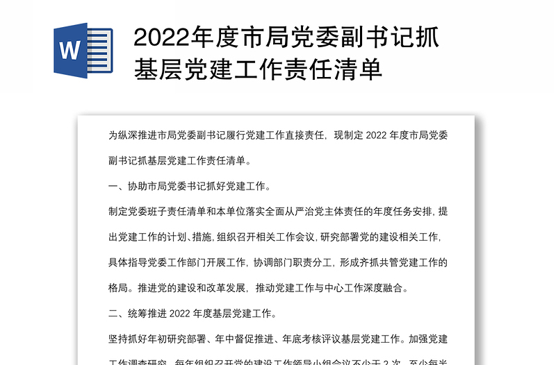 2022年度市局党委副书记抓基层党建工作责任清单