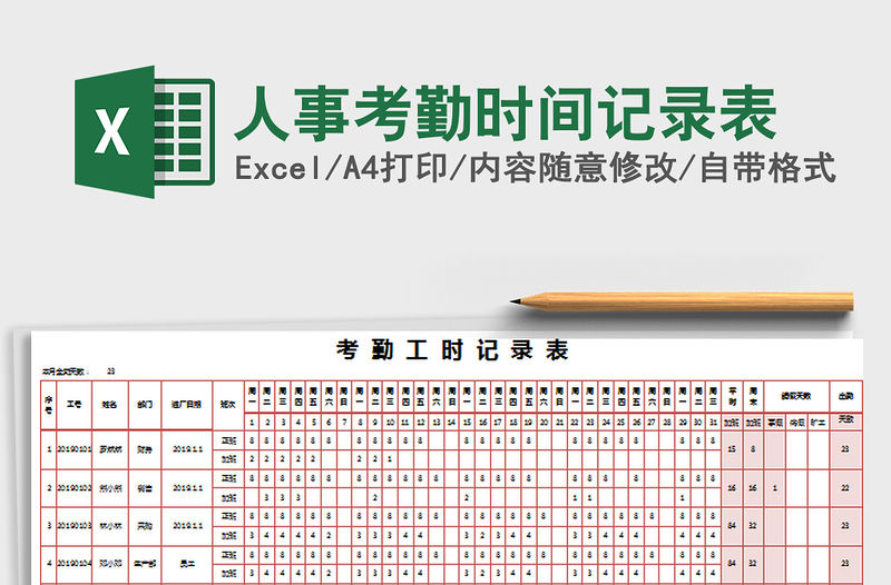 2021年人事考勤時(shí)間記錄表