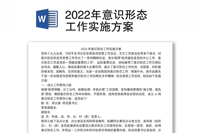 2022年意識形態(tài)工作實(shí)施方案