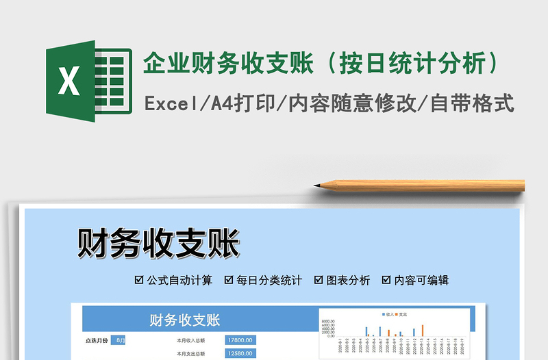 2021年企業(yè)財務(wù)收支賬(按日統(tǒng)計分析)