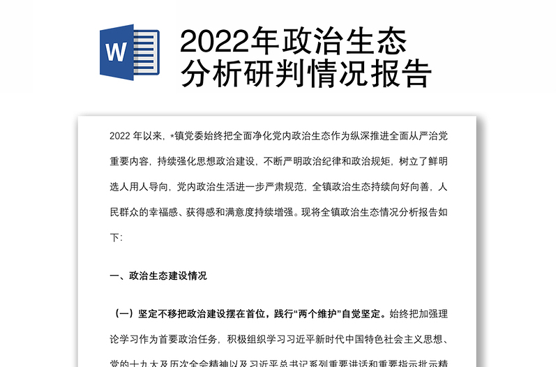 2022年政治生態(tài)分析研判情況報告