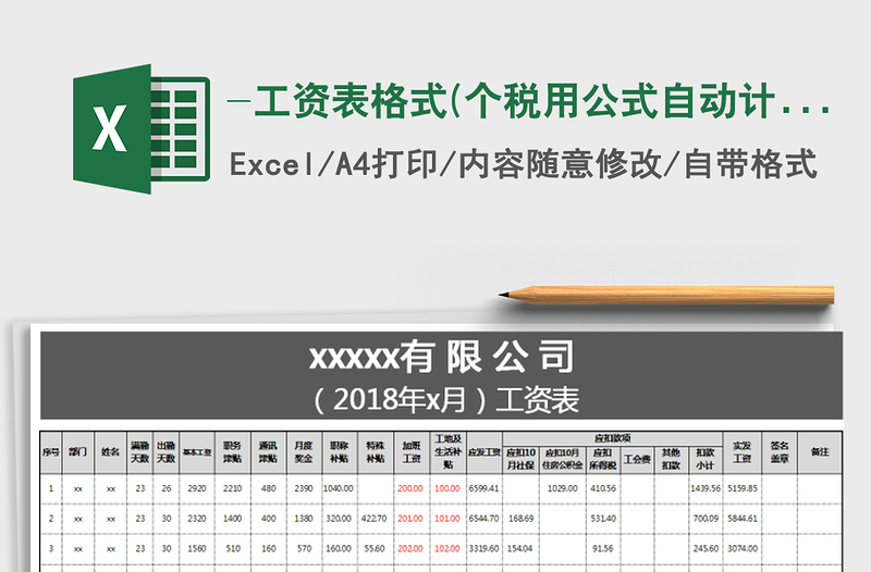 2021年-工资表格式(个税用公式自动计算)免费下载