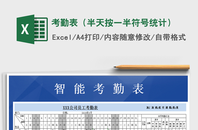 2021年考勤表(半天按一半符號統(tǒng)計)免費下載