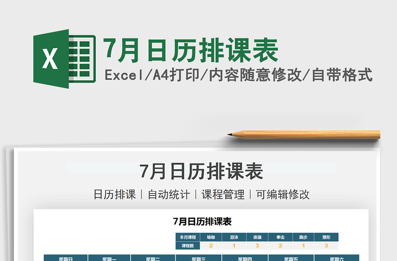 7月日歷排課表免費(fèi)下載