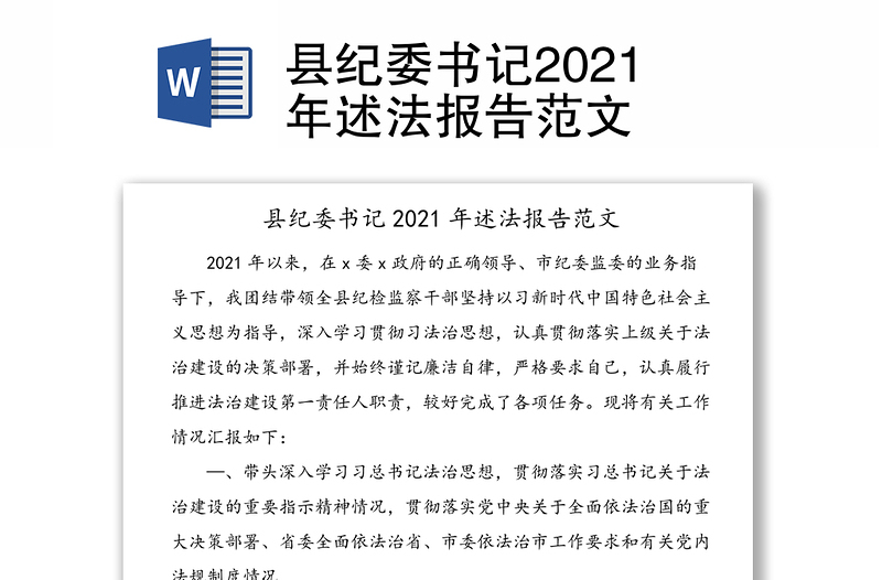 縣紀委書記2021年述法報告范文