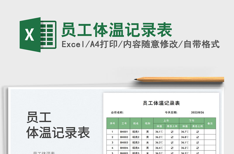 員工體溫記錄表