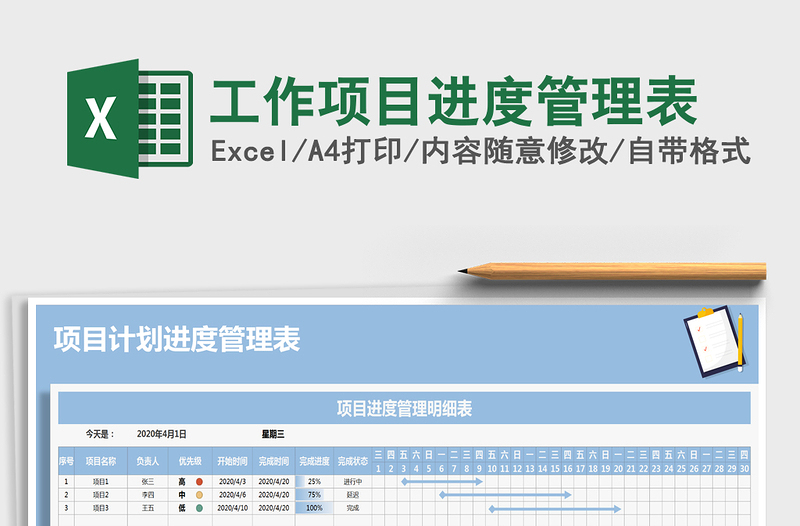 2021年工作项目进度管理表