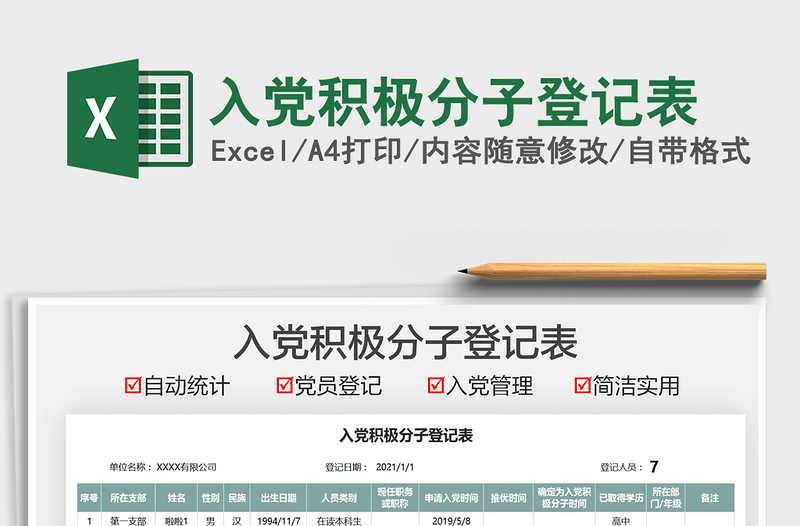 2021入黨積極分子登記表免費(fèi)下載