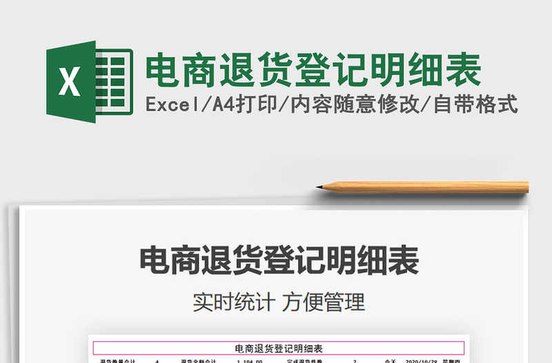 2021年電商退貨登記明細(xì)表免費(fèi)下載