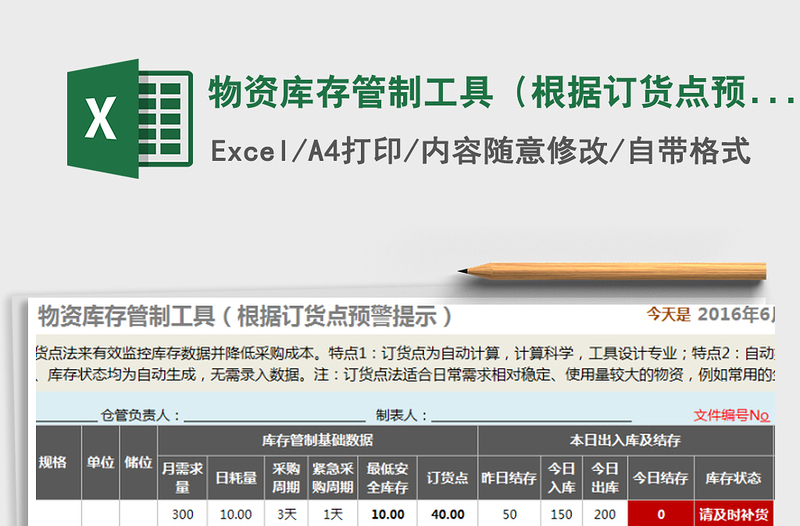 2022年物資庫存管制工具(根據(jù)訂貨點預(yù)警提示提,專業(yè)計算)免費下載