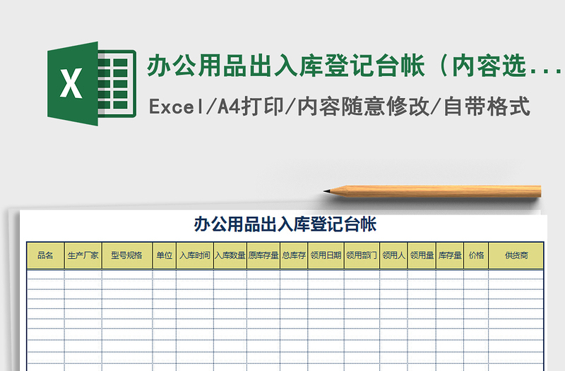 2021年办公用品出入库登记台帐（内容选项可筛选）