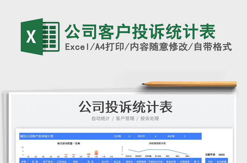 公司客戶投訴統(tǒng)計(jì)表