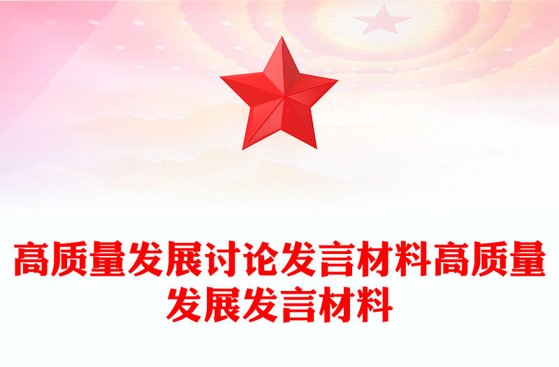 高質量發展討論發言材料高質量發展發言材料