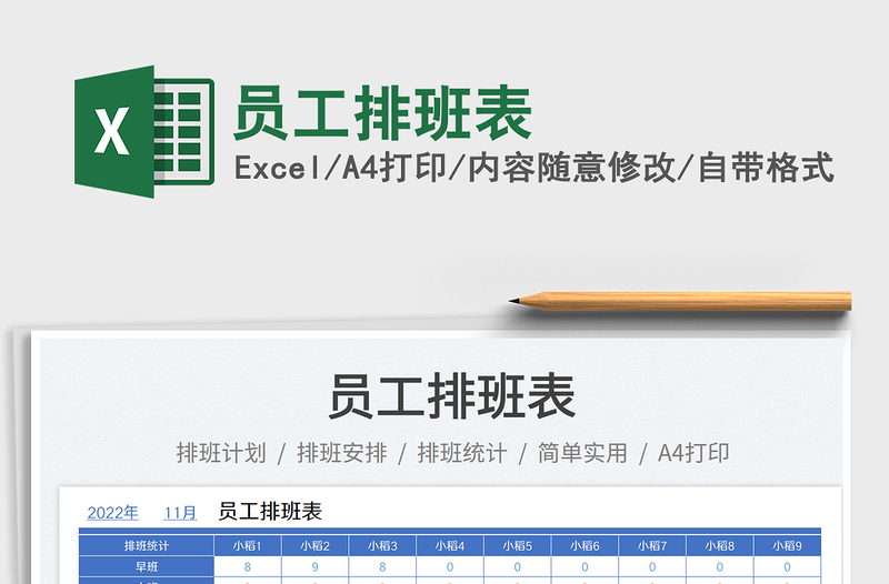 員工排班表免費(fèi)下載