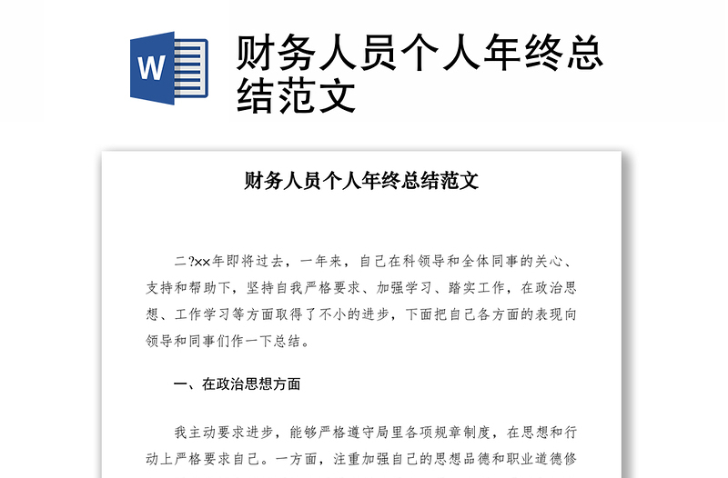 2021財(cái)務(wù)人員個(gè)人年終總結(jié)范文