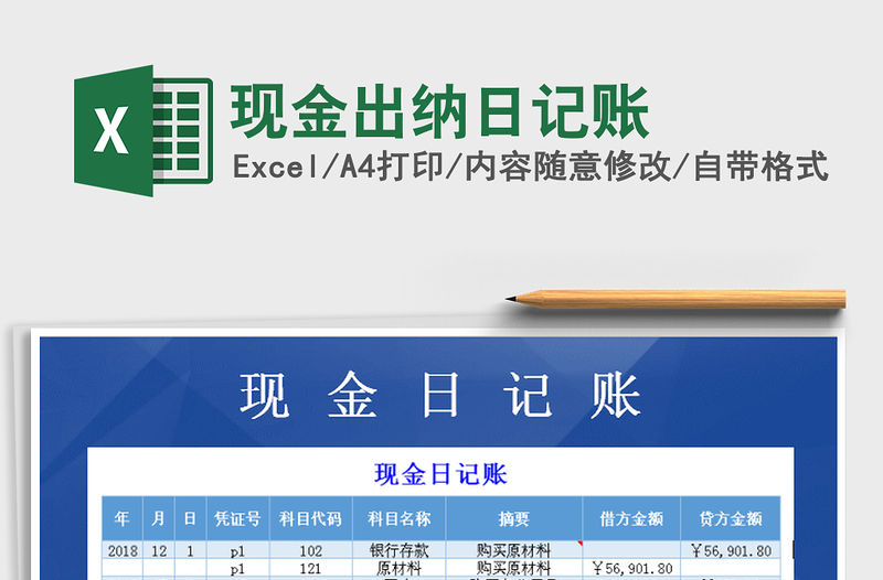 2021年現(xiàn)金出納日記賬免費下載