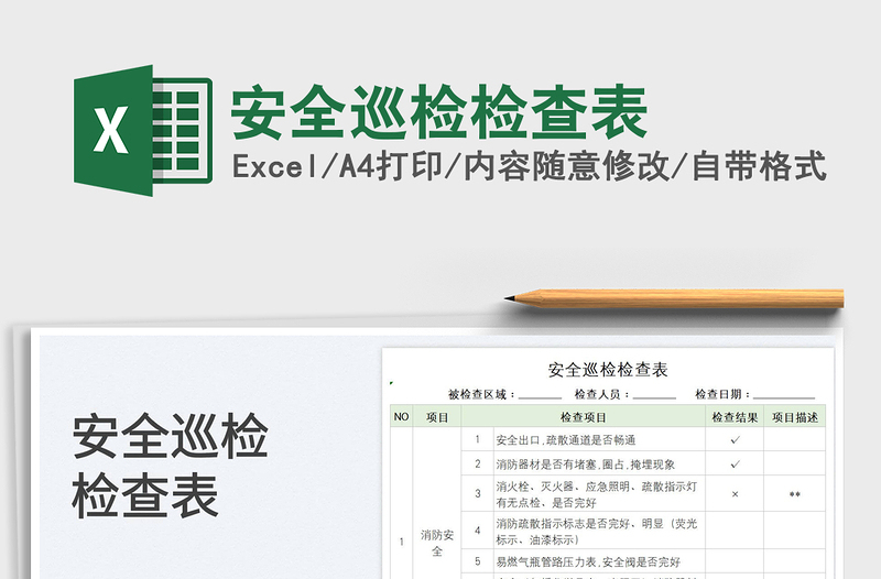 2022安全巡檢檢查表免費下載