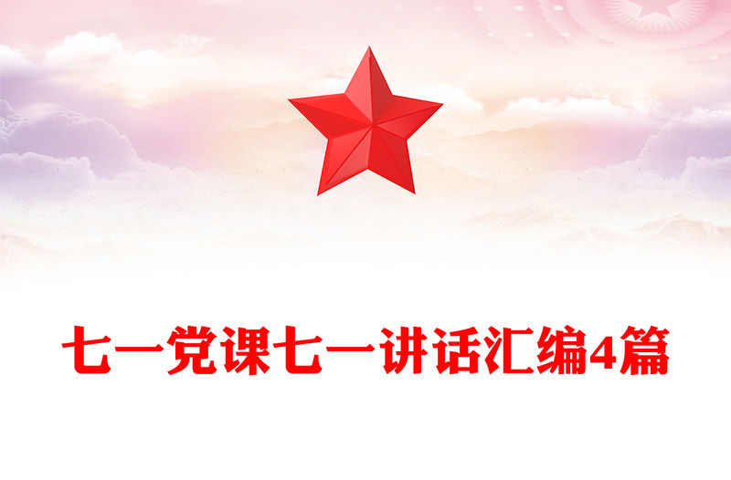 七一黨課七一講話匯編4篇