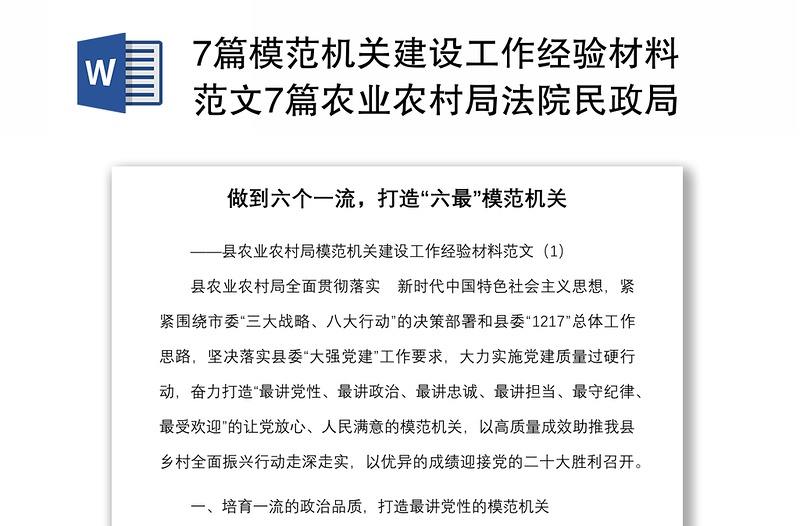 7篇模范機(jī)關(guān)建設(shè)工作經(jīng)驗(yàn)材料范文7篇農(nóng)業(yè)農(nóng)村局法院民政局稅務(wù)局供銷社公司等