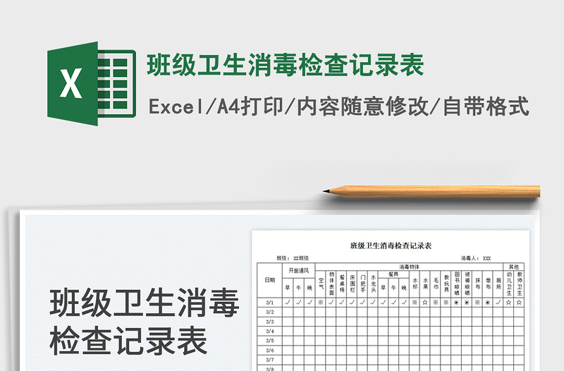 2023班級衛(wèi)生消毒檢查記錄表免費下載