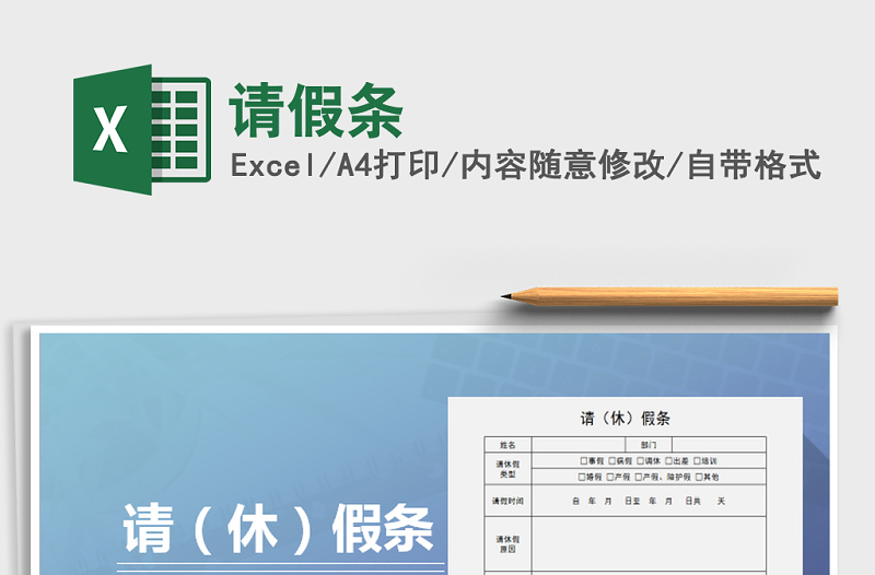 2021年請(qǐng)假條免費(fèi)下載