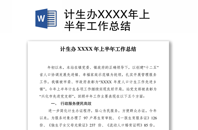 2021計(jì)生辦XXXX年上半年工作總結(jié)