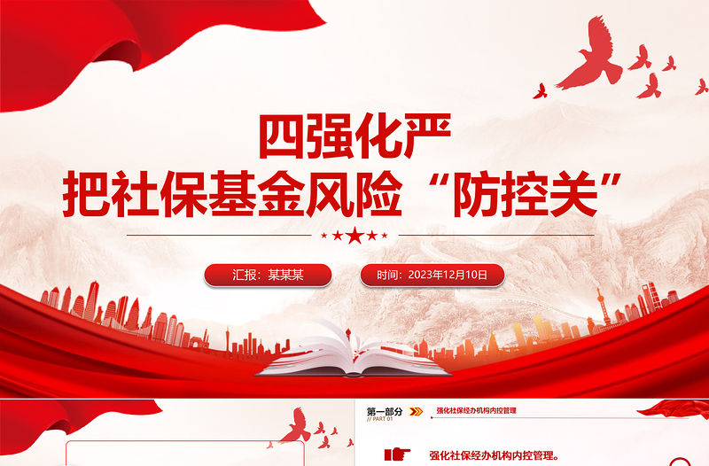 四強化嚴把社保基金風險“防控關(guān)”PPT簡潔精美社保基金安全警示教育月宣傳課件