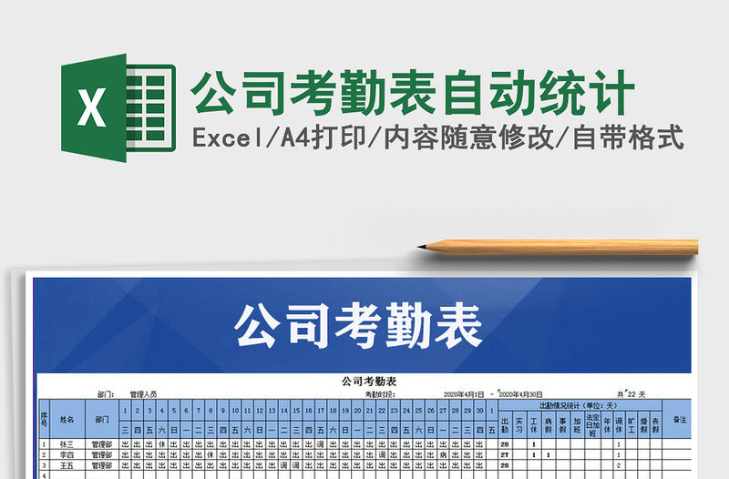 2022年公司考勤表自動統計免費下載