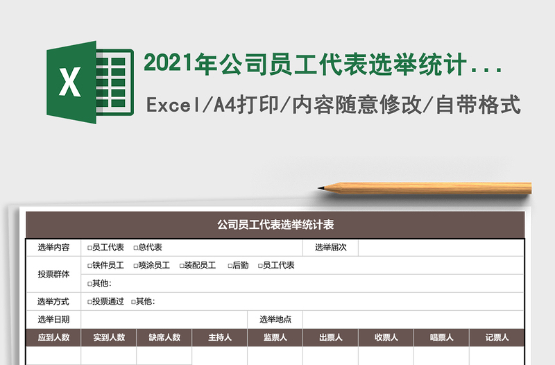 2021年公司員工代表選舉統(tǒng)計(jì)表