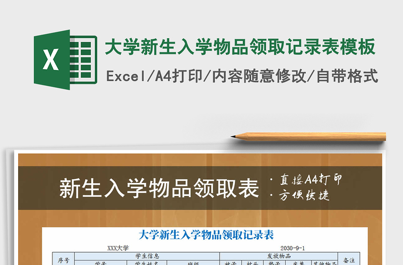 2021年大學(xué)新生入學(xué)物品領(lǐng)取記錄表模板
