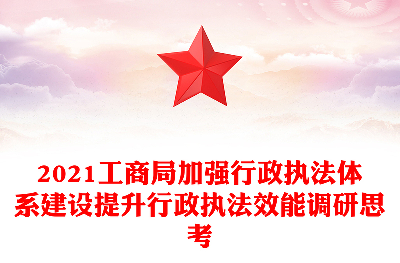 2021工商局加強(qiáng)行政執(zhí)法體系建設(shè)提升行政執(zhí)法效能調(diào)研思考