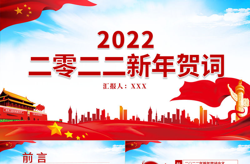 2022新年賀詞PPT藍(lán)色大氣一起向未來二0二二新年賀詞金句學(xué)習(xí)黨建黨課