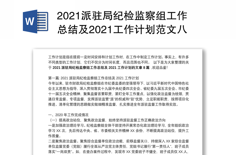2021派驻局纪检监察组工作总结及2021工作计划范文八篇