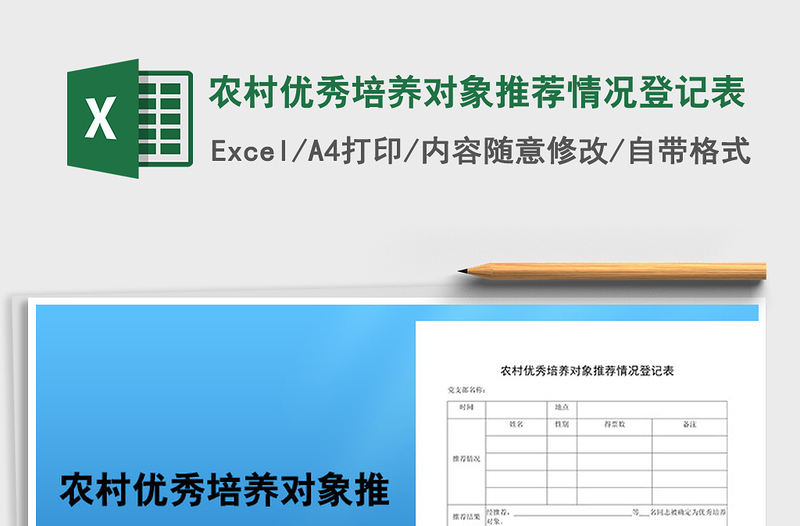 2022農(nóng)村優(yōu)秀培養(yǎng)對(duì)象推薦情況登記表免費(fèi)下載